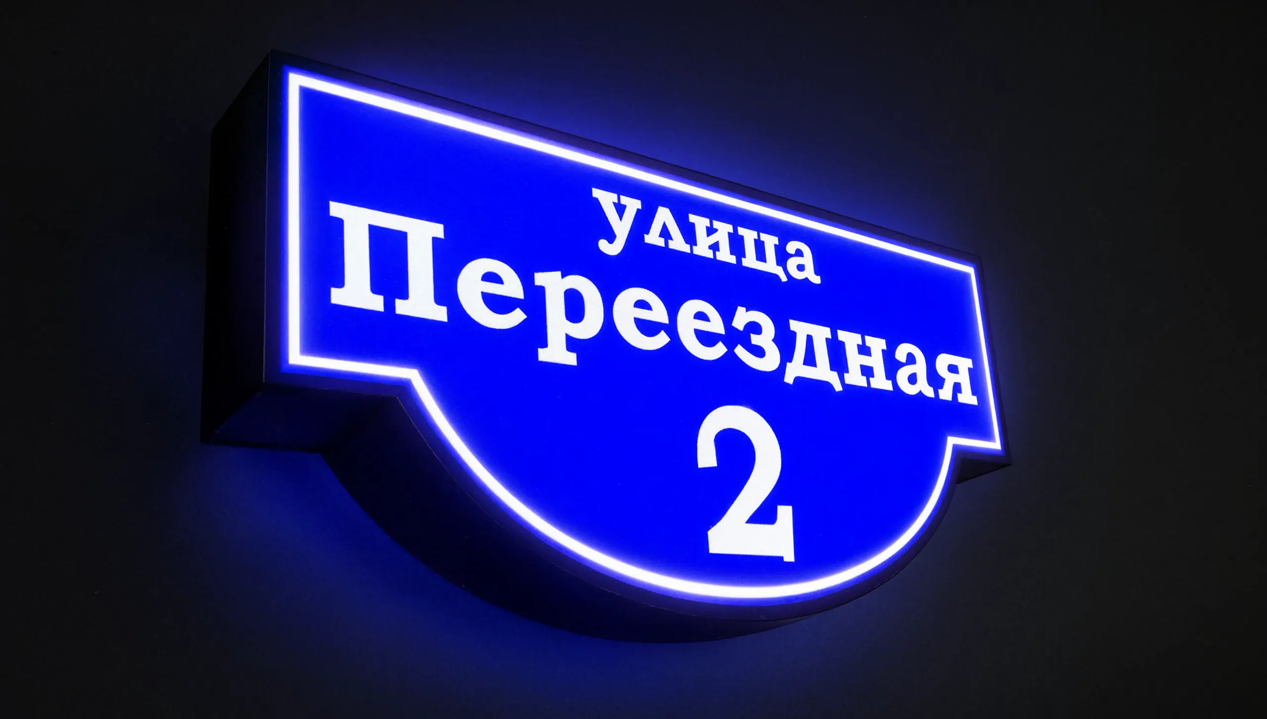 Световая адресная табличка — образец подсветки