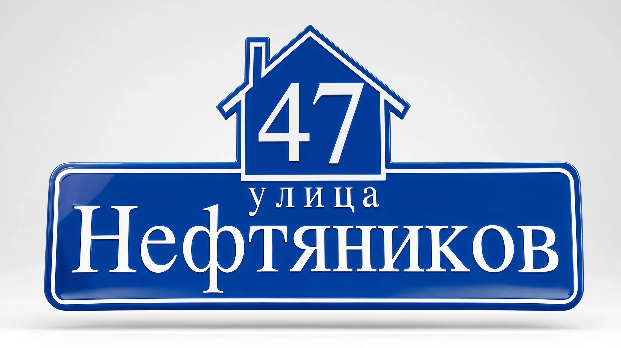 Адресная табличка — образец 2