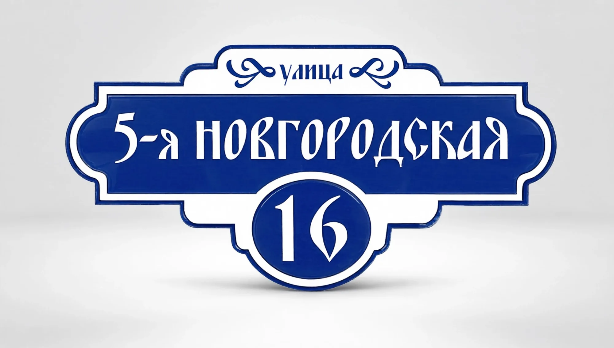 Адресная табличка — образец 3
