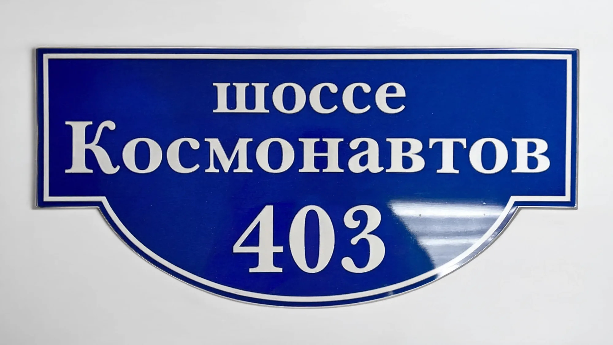 Адресная табличка — образец 4