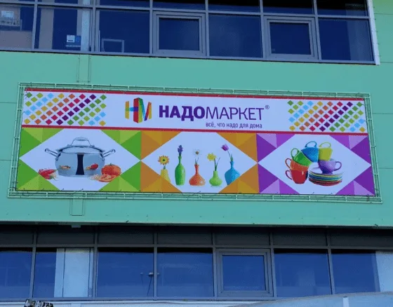 Фасадное оформление магазина Надомаркет широкоформатной печатью