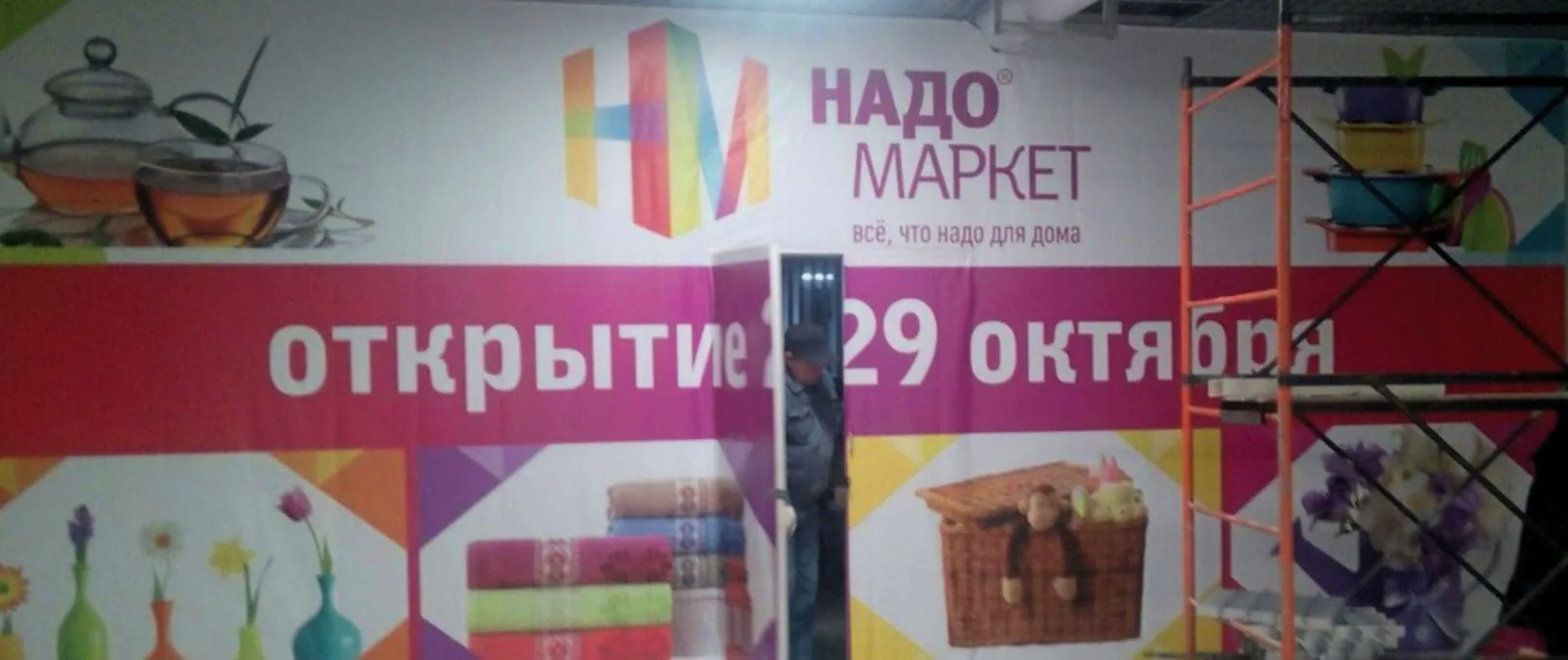 Монтаж баннера Надомаркет на фасаде