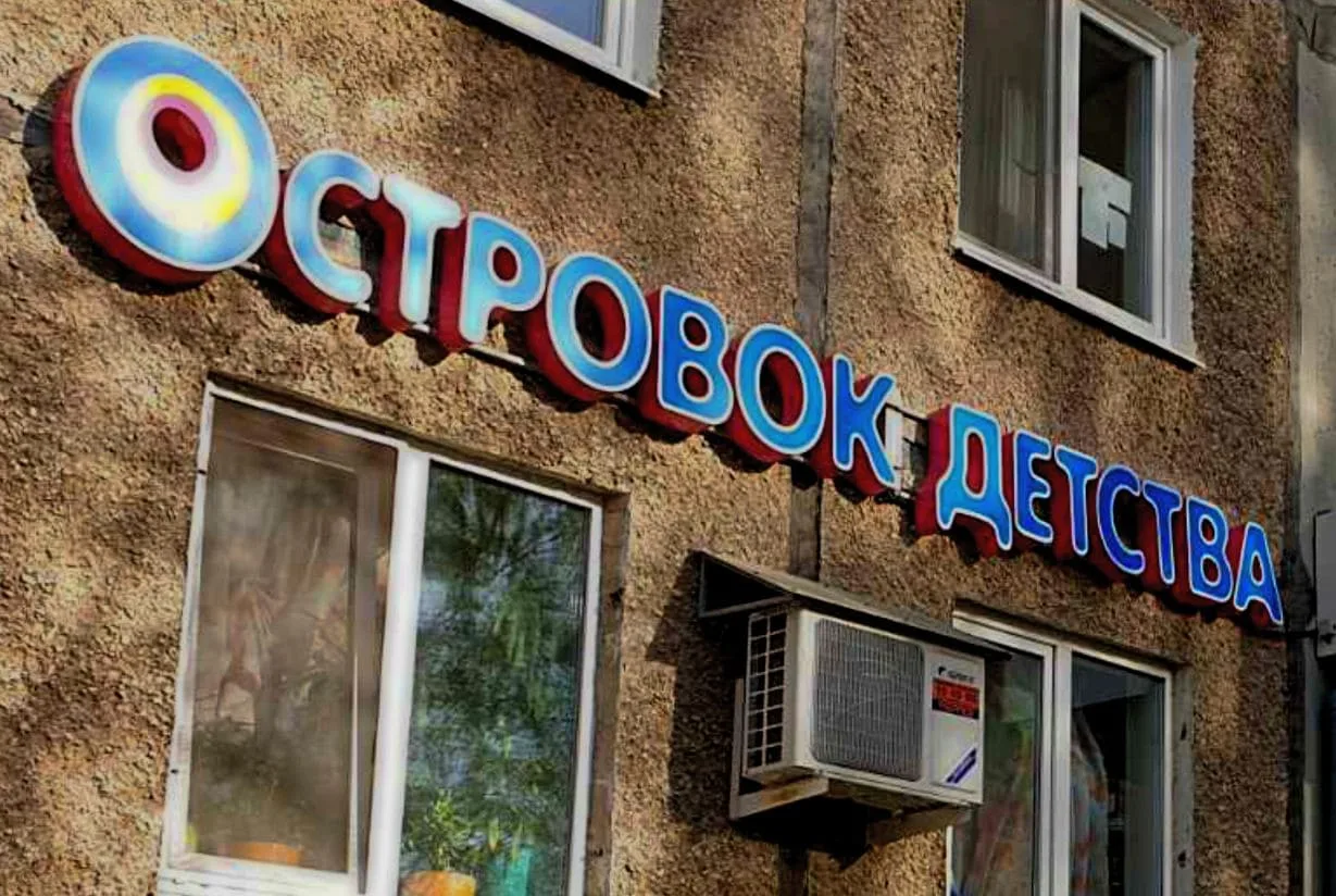Фасадная вывеска магазина Островок детства