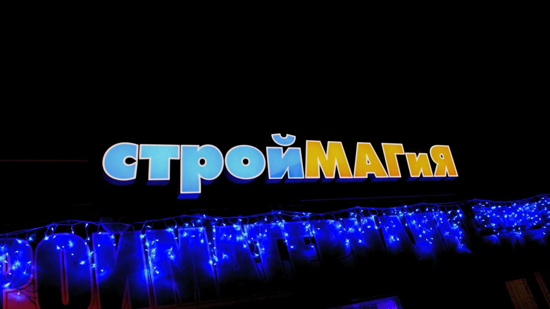 Фасадная вывеска строительного магазина Строймагия