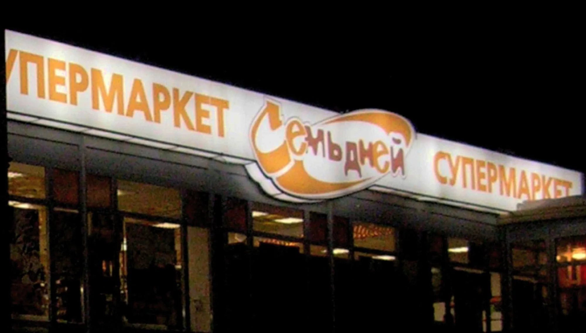 Крупная фасадная вывеска супермаркета Семья